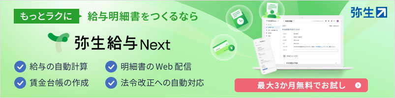 給与明細書の作成・配布から年末調整をラクにする弥生のクラウド給与サービス 弥生給与Next やよいの給与明細Next 1年間無料でお試し