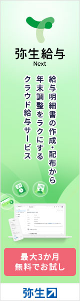 給与明細書の作成・配布から年末調整をラクにする弥生のクラウド給与サービス 弥生給与Next やよいの給与明細Next 1年間無料でお試し