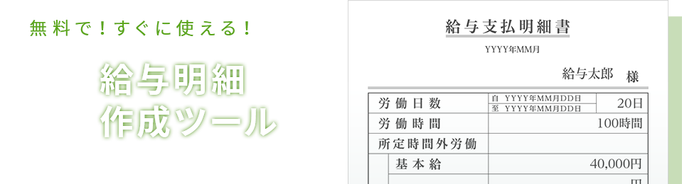 無料で！すぐに使える！登録不要の給与明細作成ツール